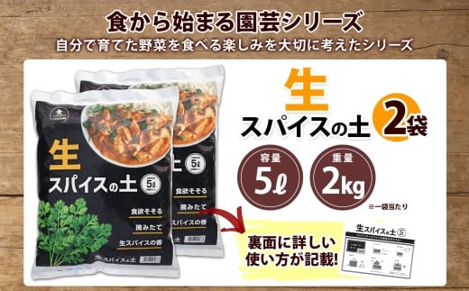 食から始まる園芸シリーズ「生スパイスの土」5L×2袋をお届けします。