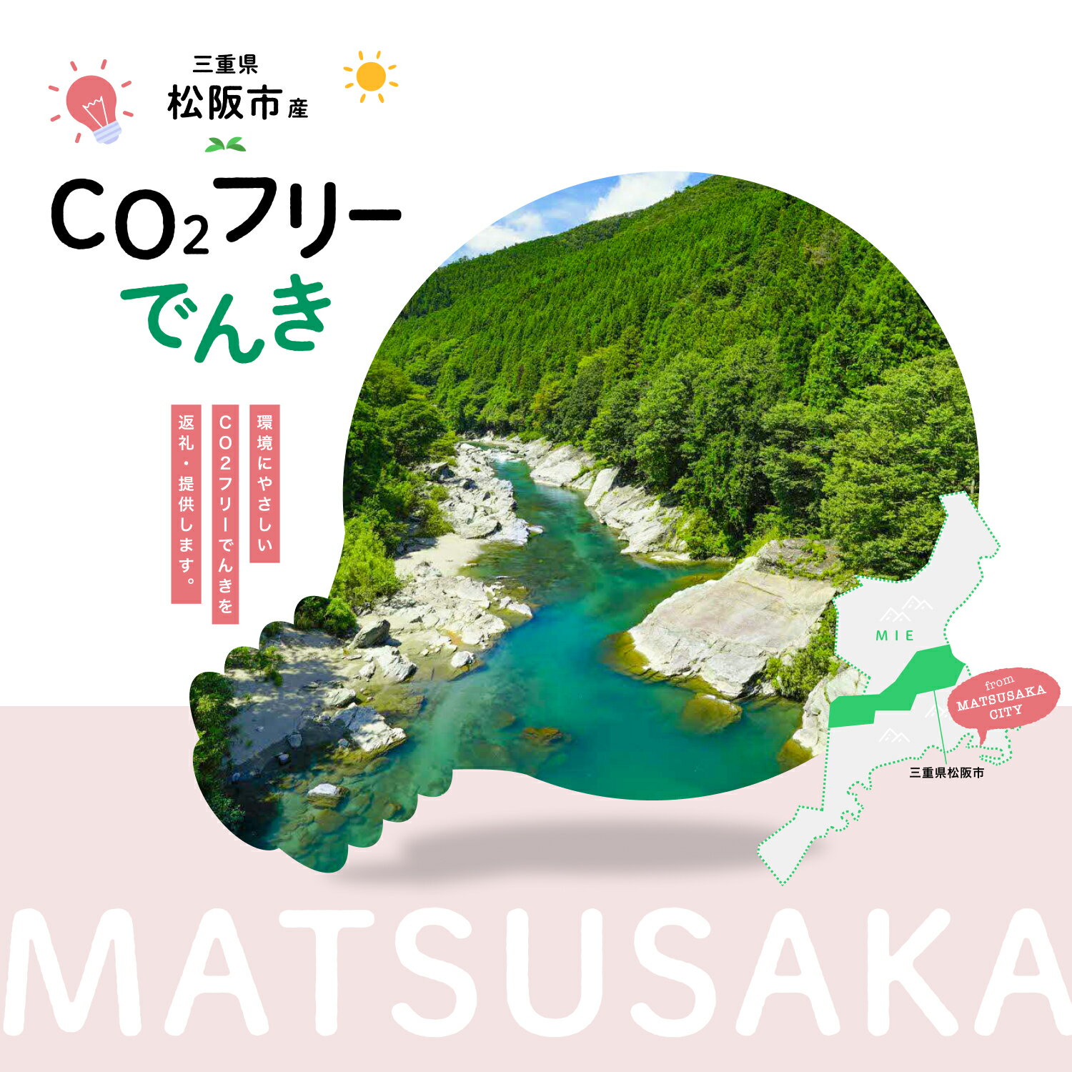 【ふるさと納税】〈7/20まで受付〉松阪市産CO2フリーでんき 〈1万円～20万円コース〉 Greenでんき 中部電力ミライズ 電気 電力 電気料金 カテエネ エコ CO2削減 再エネ Greenでんき 中部 愛知県 岐阜県 三重県 静岡県 長野県 【中部電力ミライズ】
