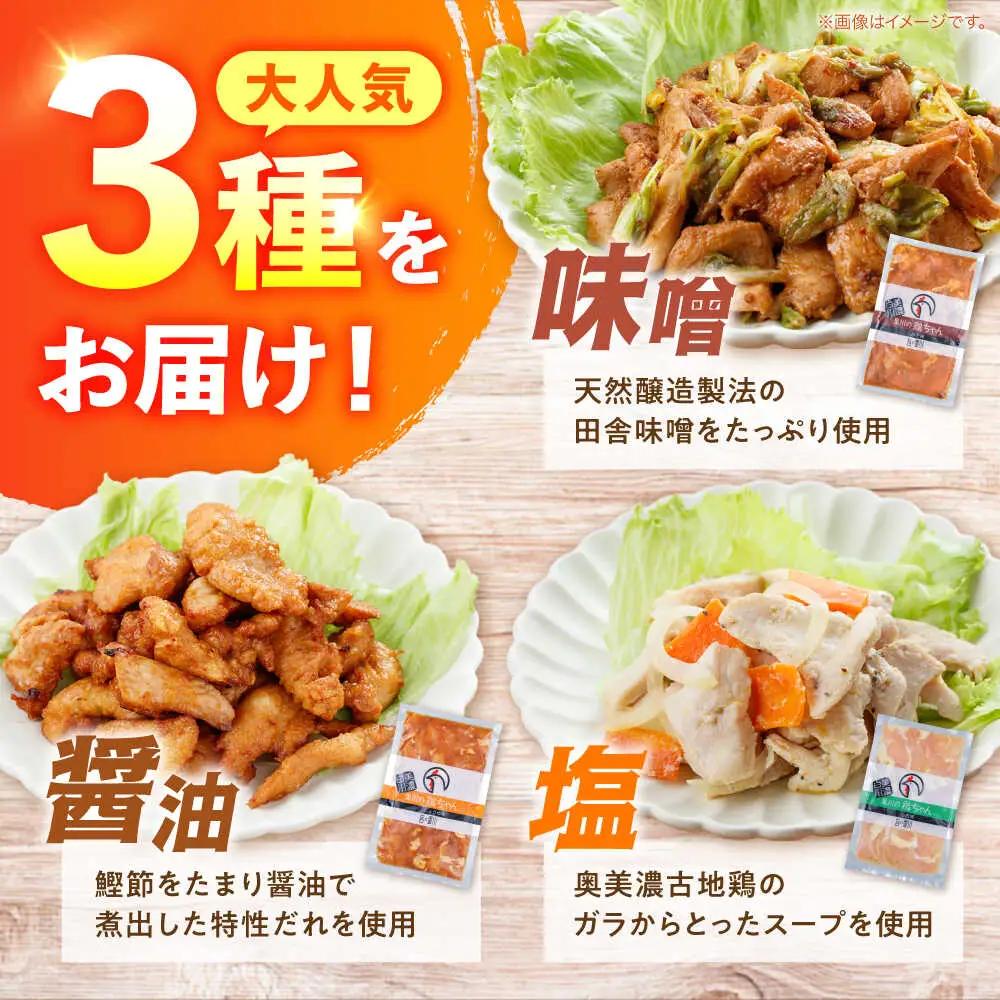【6回定期便】鶏肉 鶏ちゃん 3種各2袋 味付き鶏肉 / 旨々工房黒川[AWBF012]