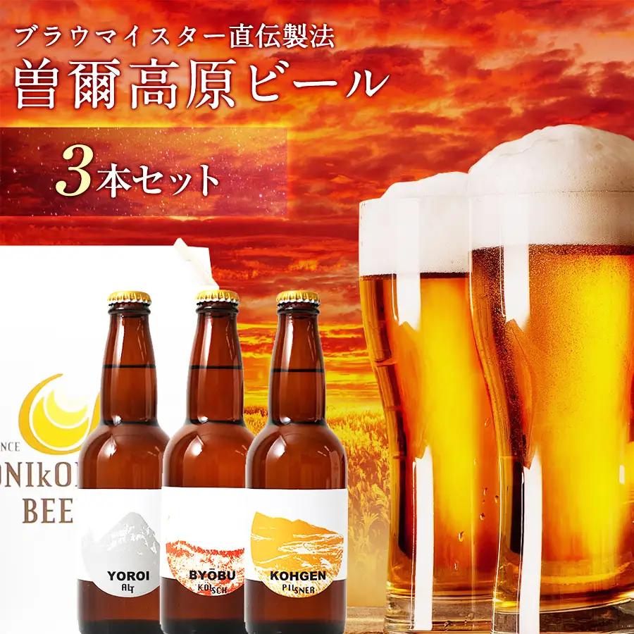 曽爾高原ビール クラフトビール 3本 飲み比べ セット | クラフトビール 地ビール ビール