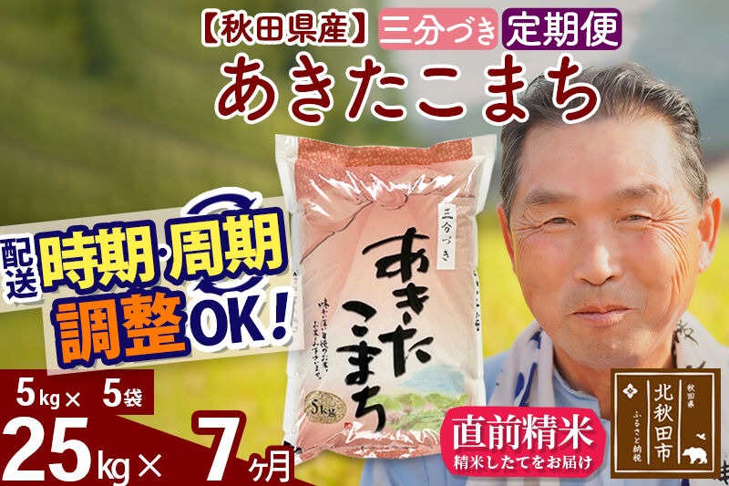 令和7年産《定期便7ヶ月》秋田県産 あきたこまち 25kg【3分づき】(5kg小分け袋) 2025年産 お届け時期選べる お届け周期調整可能 隔月に調整OK お米 おおもり [おおもり 秋田 お米 あきたこまち 米どころ 東北 北秋田市 定期便 毎月お届け]|oomr-50907
