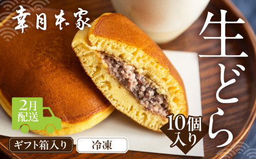 先行予約【2026年2月配送】（箱入り）幸月の生どら　10個（冷凍） どらやき 和菓子 生クリーム どら焼き