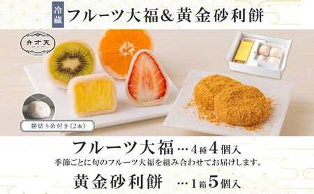 【弁才天】フルーツ大福 4種 4個 黄金砂利餅 5個 1箱 セット 大福 果物 フルーツ 詰め合わせ 糸付き 白あん 餡 ランダム 砂利餅 餅 お取り寄せ グルメ ギフト プレゼント 和菓子 スイーツ