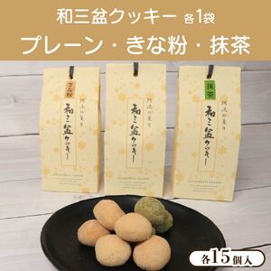 和三盆クッキー 3種 セット プレーン きなこ 抹茶 クッキー  クッキー クッキー