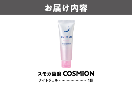 【 スモカ歯磨 】　[COSMiON]ナイトジェル│ 夜用 おすすめ夜用 人気夜用 高品質夜用_OS162-0062
