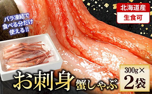 A-56024 紅ズワイガニむき身300g×2P(計600g)
