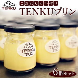 こだわりの手作りTENKUプリン6個セット（カスタード3個＋プレミアム3個） | プリン ※北海道・沖縄・離島への配送不可