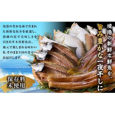 ふるさと納税 境港市 人気干物詰め合わせセット(約13枚) |  | 01
