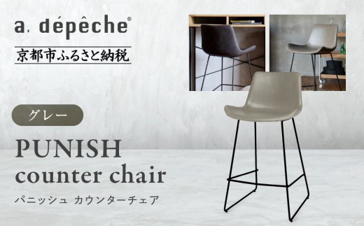 【a.depeche】パニッシュ カウンターチェア＜グレー＞｜京都 インテリア 人気ブランド 椅子 チェア おしゃれ［ 京都 インテリア ブランド パリスタイル 人気 おすすめ 椅子 おしゃれ 家具 雑貨 通販 送料無料 ふるさと納税 ］