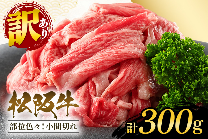 （冷凍）お得！色んな部位「松阪牛切り落とし」約300g ／ 冷凍 和牛 松阪牛 カレー 牛煮込み 三重県 大台町