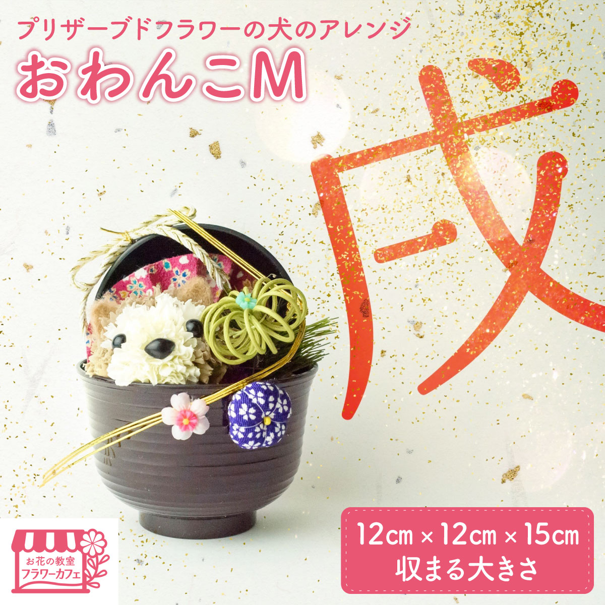 【ふるさと納税】ブリザーブドフラワーの犬のアレンジ・おわんこM 【プリザーブドフラワー アートフラワー 愛犬家 愛犬 犬 ハンドメイド 手作り お祝い プレゼント 贈答 誕生日 受注生産 フラワー 】 KWNAN001