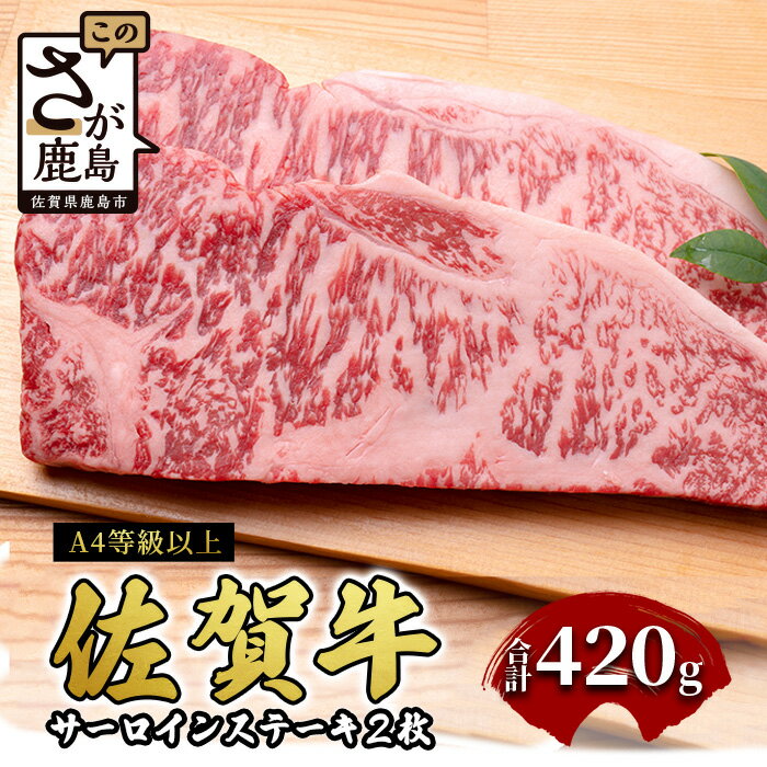 【ふるさと納税】佐賀牛サーロインステーキ 2枚(合計420g)【黒毛和牛】 肉 牛肉 A4等級以上 佐賀牛 D-179