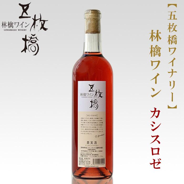 【ふるさと納税】果実酒 林檎 ワイン 720ml × 1本 洋食に合う カシスロゼ 五枚橋ワイナリー アップルワイン シードル シードルワイン ロゼ ロゼワイン アルコール 地酒 お酒 酒 りんご 甘口 やや甘口 岩手りんご 東北 岩手 岩手県 盛岡市