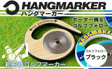 ハングマーカー【ゴルフフォロー柄×黒】 ゴルフマーカー ゴルフ ボールマーカー グリーンマーカー 父の日 母の日 ギフト プレゼント 実用的 ゴルフ好き 小物 コンペ 賞品 景品 祝い Present Gift　河内長野市