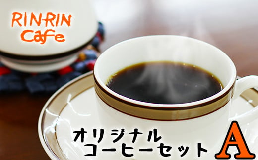 
りんりん舎 オリジナルコーヒーセット A ／ コーヒー 珈琲 コーヒー豆 ドリップパック
