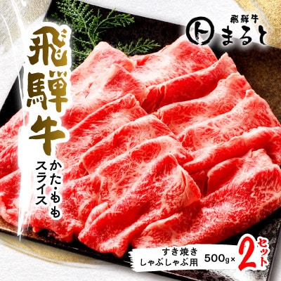 【飛騨牛】赤身スライス(すき焼き・しゃぶしゃぶ用)500g×2【配送不可地域：離島】【1553180】