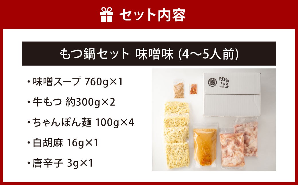 博多もつ鍋専門店「もつ鍋田しゅう」のもつ鍋セット 味噌味 4〜5人前