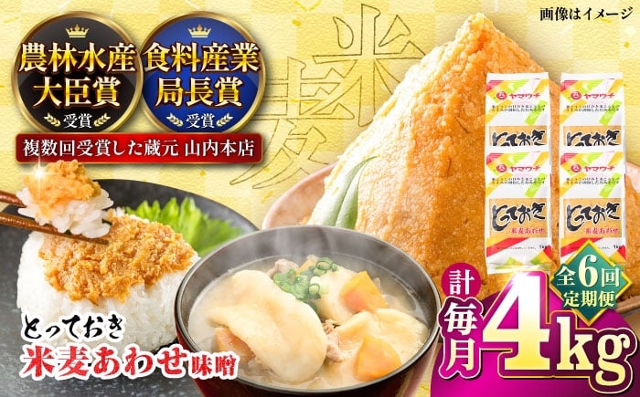 
            【全6回定期便】とっておき米麦あわせ 4kg / あわせみそ 合わせ みそ 熊本 みそ 国産 人気 おすすめ 発酵 こめ むぎ みそ汁 あわせみそ 大豆 熊本県 菊陽町 九州 調味料 味噌 ミソ【株式会社山内本店】[BHAE016]
          