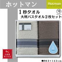 【ふるさと納税】【お歳暮】ホットマン1秒タオル　大判バスタオル2枚ギフトセット ／ 高い吸水性 上質 綿100％ 埼玉県 | タオル 日用品 人気 おすすめ 送料無料