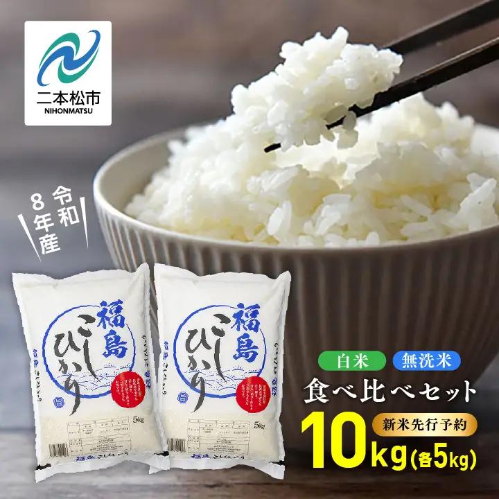 【令和8年先行予約】白米 こしひかり 無洗米 10kg 精米 ブランド米
