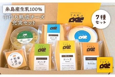 糸島産 生乳 100％ 使用 手作り チーズ 充実 セット 《糸島》【糸島ナチュラルチーズ製造所TAK-タック-】 [AYC004] チーズ 詰め合わせ おつまみ 乳製品 ギフト 贈答 贈り物 セット