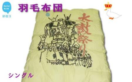 羽毛布団 太鼓絵柄 シングルサイズ（R-06） ホワイトダウン９０％ 抗菌・防臭