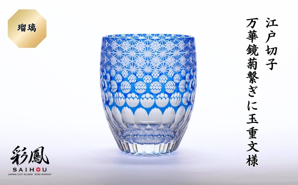 
                  江戸切子 万華鏡菊繋ぎに玉重文様 M-404-B 瑠璃  | 江戸切子 彩鳳 グラス タンブラー 伝統工芸品 綺麗 伝統 硝子工房 日本 お土産 ギフト 誕生日 記念日 高級 海外 お土産 記念品 還暦祝い 酒器 職人 上品 お祝い  ご褒美 オリジナル 日本土産 グラス コップ 日本製 プレゼント 贈り物 卒業祝い 就職祝い 記念品 贈答品 父の日 母の日 ミツワ硝子工芸 埼玉県 草加市
                