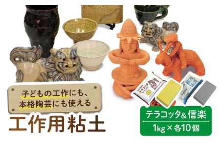 夏休み工作におすすめ！ 子供の工作から本格陶芸にも使える粘土 ハーフ＆ハーフ（テラコッタと信楽）【美濃粘土】 雑貨 自由研究 自由工作 工作キット 冬休み [TBD006]