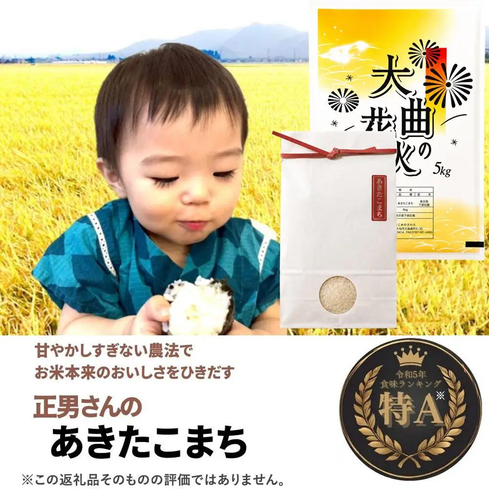 ＜令和8年産 新米受付＞《定期便6ヶ月》米 正男さんのあきたこまち【白米】2kg
