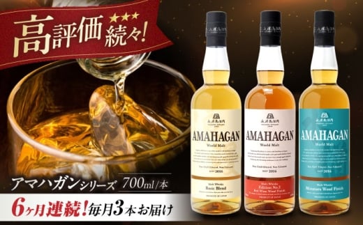 【全6回定期便】アマハガン ワールドモルト 700ml×3本セット　滋賀県長浜市/長浜浪漫ビール株式会社 [AQBX058] ウイスキー 洋酒 モルト アマハガン AMAHAGAN 長浜浪漫ビール ウィスキー 酒 お酒 アルコール ハイボール 水割り ロック プレゼント 贈答 ギフト 晩酌 家飲み ご当地  定期便