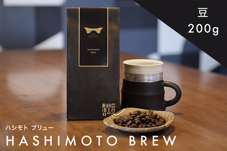 橋本焙煎所オリジナル焙煎コーヒー ハシモトブリュー　豆