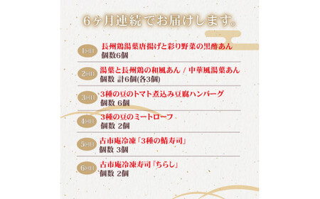 梅の花 惣菜定期便(全6回) 簡単便利 惣菜 定期便 6ヶ月 長州鶏 湯葉 唐揚げ 黒酢 和風 鶏湯葉丼 中華風 中華丼 豆腐ハンバーグ トマトソース ミートローフ 鯖寿司 冷凍寿司ちらし 井手町 京