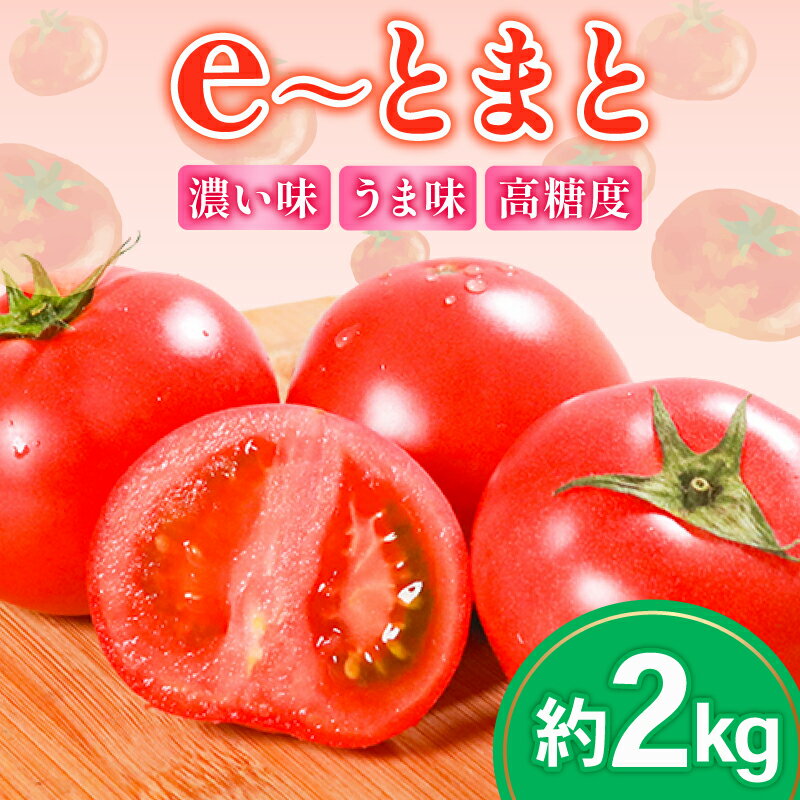 【ふるさと納税】【先行予約】 トマト 約2kg 中玉 高糖度 eトマト フルーツトマト 健康 野菜 サラダ ダイエット スープ e~とまと フルーツ 果物 のような甘さ 低農薬栽培 リコピン とまと トマトジュース 野菜 やさい 新鮮 産地直送 美容 美肌 濃厚 先行予約 大阪府 松原市