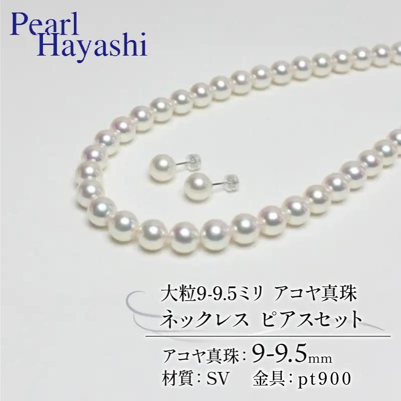 9-9.5ミリ アコヤ真珠 ネックレス ピアス パールハヤシ 【 150万円 】