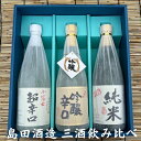 【ふるさと納税】フルーティな吟醸・深みのある純米酒・すっきりとした超辛口の三酒飲みくらべ　【東温市】　お届け：ご寄附（入金）確認後、順次配送致します。