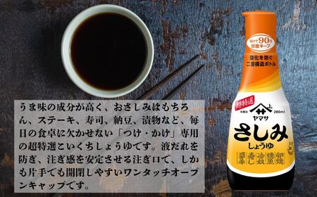 ヤマサさしみしょうゆ 12本(1本200ml) しょうゆ 醤油 しょう油 調味料 お刺身 刺身 老舗 人気 おすすめ 贈答 ギフト 送料無料  ヤマサ醤油 生しょうゆ 生醤油 麹 麹醤油 ふるさと納税