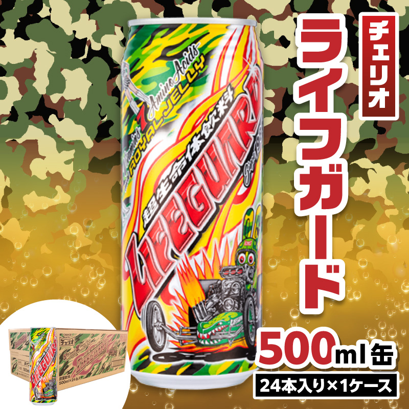 チェリオ　ライフガード500ml缶