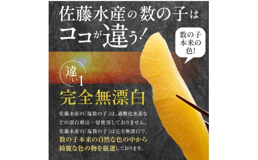 【12/27お届け】佐藤水産 群来の海 石狩湾産 塩数の子（280g ※木箱入り）