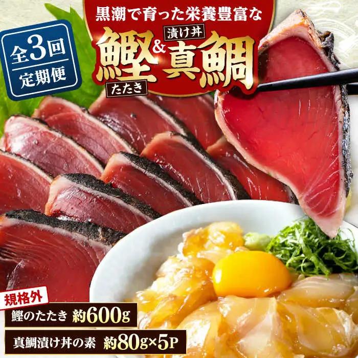 【3回定期便】規格外カツオたたき 約600g＋真鯛漬け丼の素 約80g×5パック 【興洋フリーズ株式会社】[ATBX119]