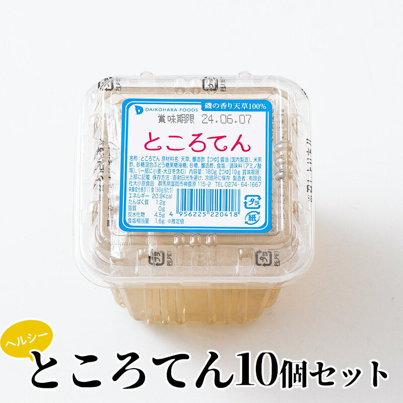 【ふるさと納税】 ヘルシーところてん10個セット ダイエット 糖質制限 食物繊維 ローカロリー 低カロリー 低糖質 カロリーオフ ヘルシー F21E-191