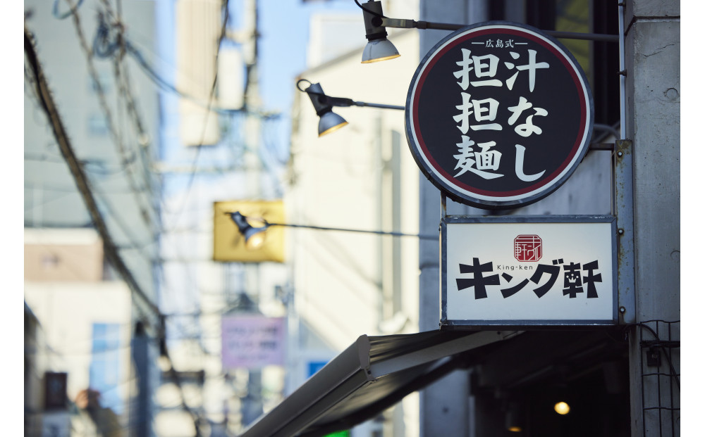 キング軒の広島式汁なし担担麺4食セット<3辛>