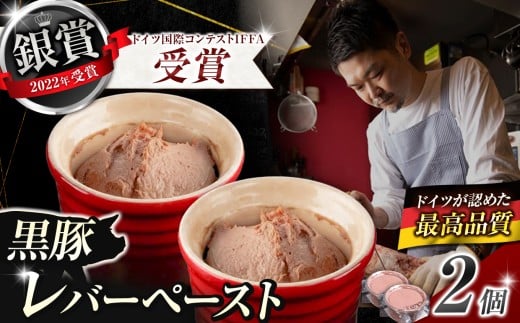 2022年ドイツ国際コンテストIFFA 受賞商品 レバーペースト 2個セット  |  肉 肉加工品 シャルキュトリー お肉  豚肉 ぶた ポーク 黒豚 レバー レバーペースト なめらか 人気 伊豆天城黒豚 本場 定番 お取り寄せ  グルメ ディナー パーティー おつまみ イベント 晩酌 宅飲み ドゥテール  2terres 東京都 調布