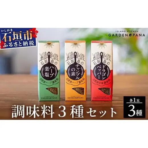 調味料セット チャンプルの素25g＋ハーブ楽塩23g＋ドラゴンペッパー15g　瓶入×3本　PN-4
