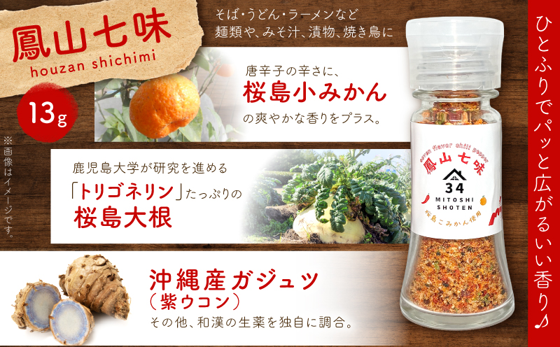 鳳山七味三種セット　K400-001【三十四商店】