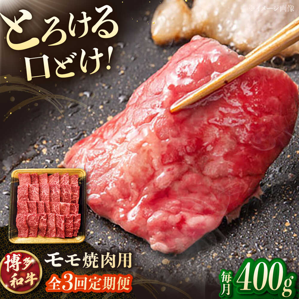 【ふるさと納税】【3回定期便】博多和牛モモ焼肉用 400g ▼焼肉 もも モモ肉 和牛 牛肉 福岡 桂川町/JA全農ミートフーズ株式会社[ADCB016] 40000 以上 40000円 以上 4万円 以上