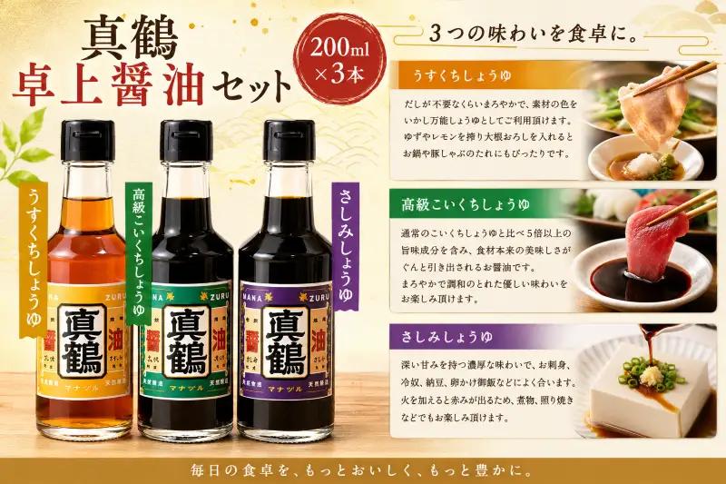 卓上醤油 200ml セット 3種 詰め合わせ 真鶴醤油うすくち 高級こいくち さしみしょうゆ 株式会社真鍋本家