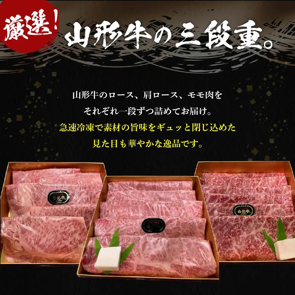 山形牛 三段重 【 竹 】 総量約900g 山形牛