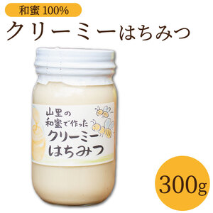 クリーミーはちみつ 300g 和蜜 ポイップ 【 クリーム 蜂蜜 】