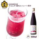 【ふるさと納税】 秋田県鹿角市産 アロニア 100％ ストレート果汁 500ml（希釈タイプ） アロニア 果汁 完熟 贈り物 お見舞い グルメ ギフト 故郷 秋田県鹿角市産 栄養 サプリメント アントシアニン 送料無料 【瀬田石農園】