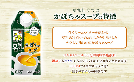【ふるなびWEEK対象】豆乳 スープ 豆乳仕立てのスープ2種 500ml 計24本 セット キッコーマン